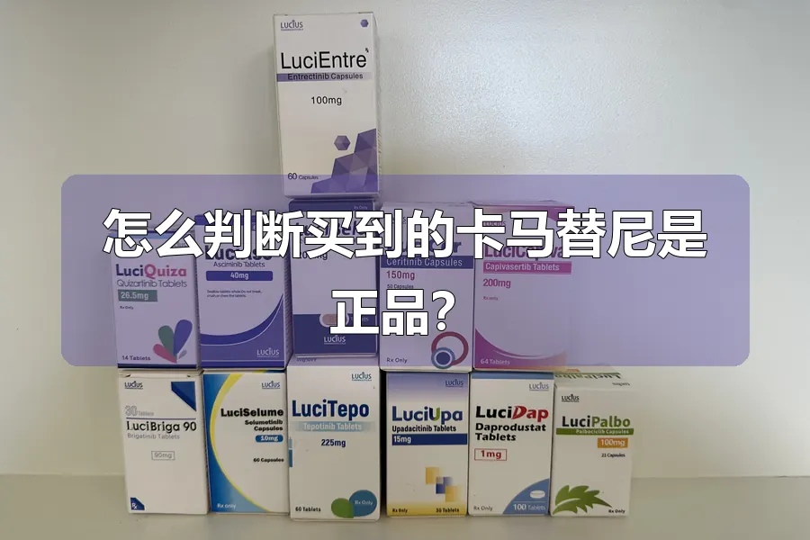 怎么判断买到的卡马替尼是正品？