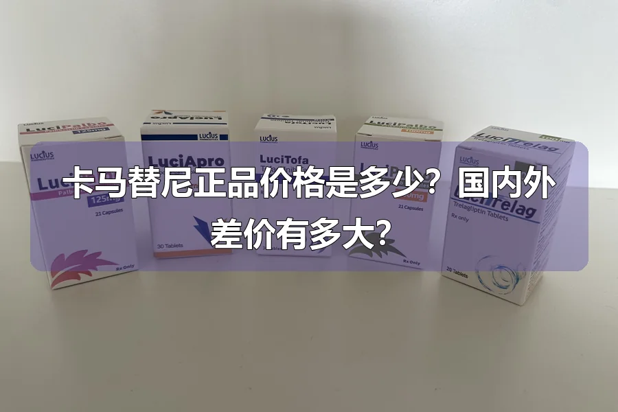 卡马替尼正品价格是多少？国内外差价有多大？