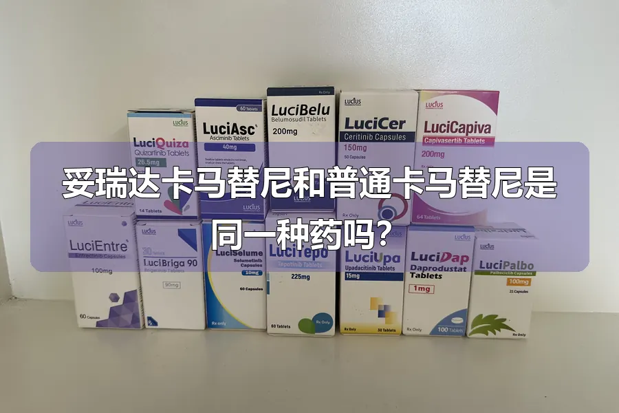 妥瑞达卡马替尼和普通卡马替尼是同一种药吗?