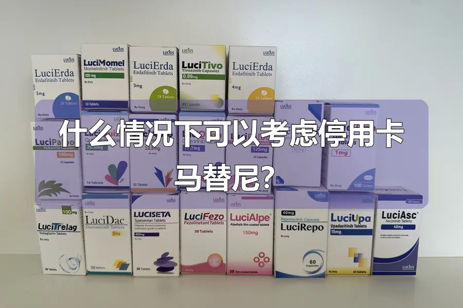 什么情况下可以考虑停用卡马替尼?